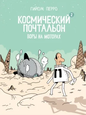Обложка книги Космический почтальон. Воры на моторах