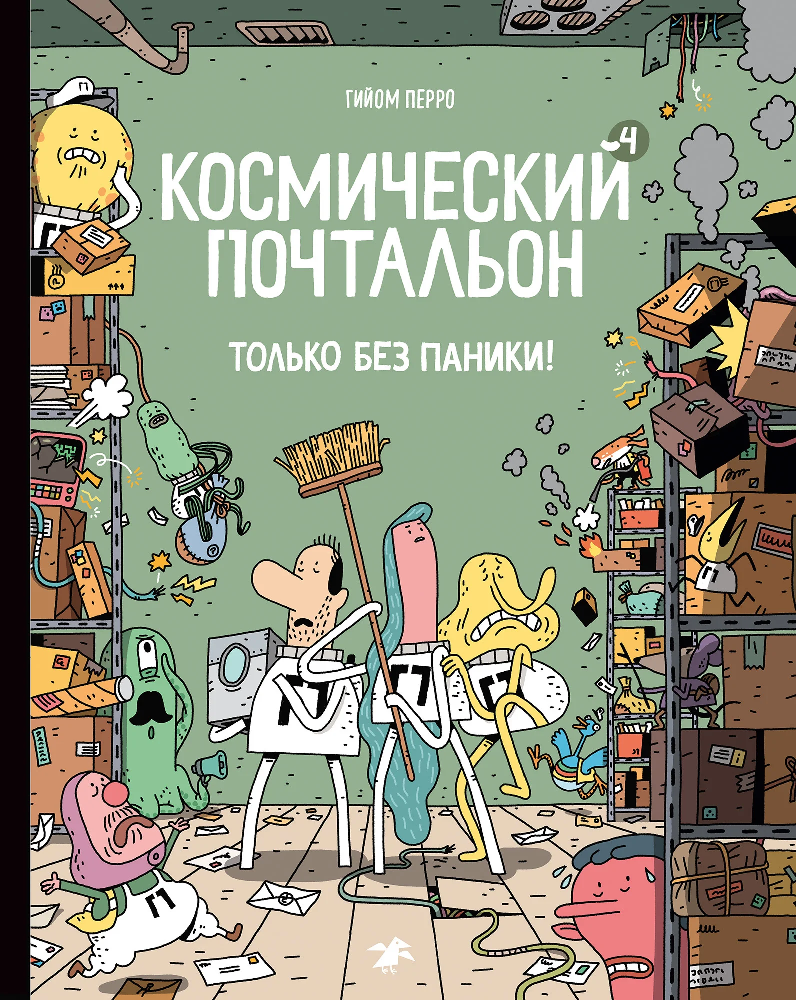 Обложка книги Космический почтальон-4. Только без паники!