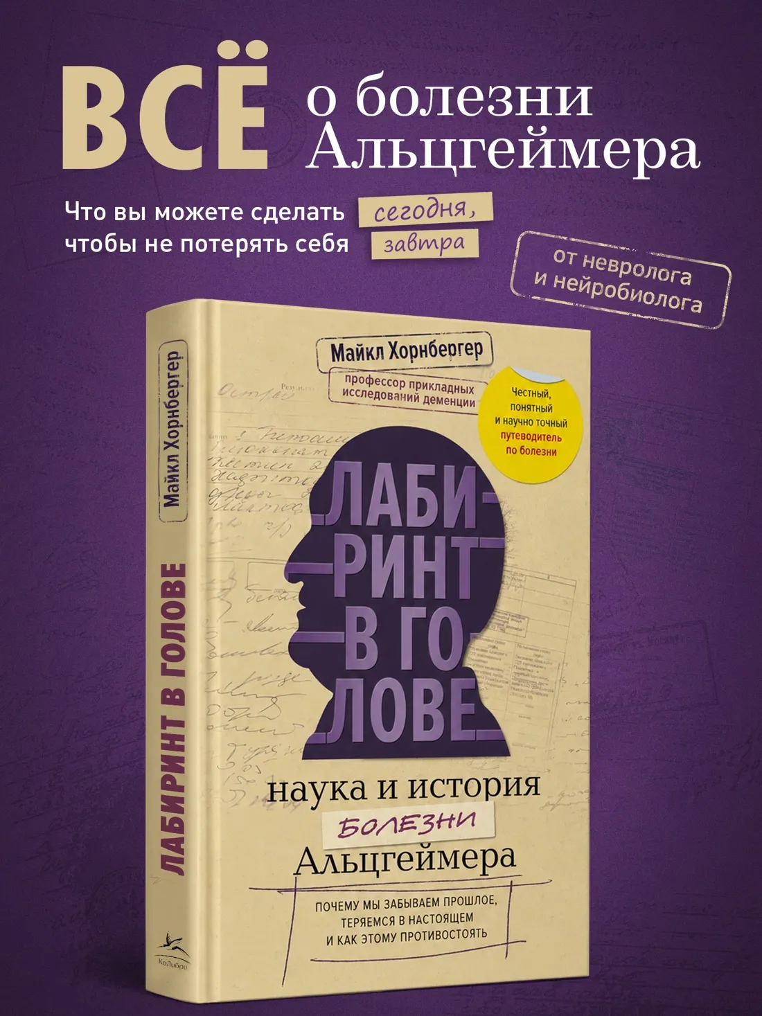 Лабиринт в голове: наука и история болезни Альцгеймера