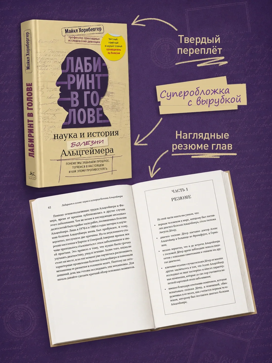 Лабиринт в голове: наука и история болезни Альцгеймера
