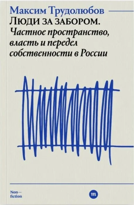 Обложка книги Люди за забором. Частное пространство, власть и передел собственности в России