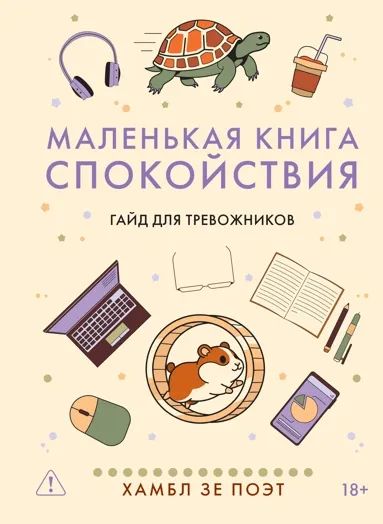 Обложка книги Маленькая книга спокойствия. Гайд для тревожников