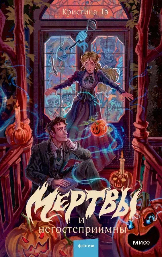 Обложка книги Мертвы и негостеприимны