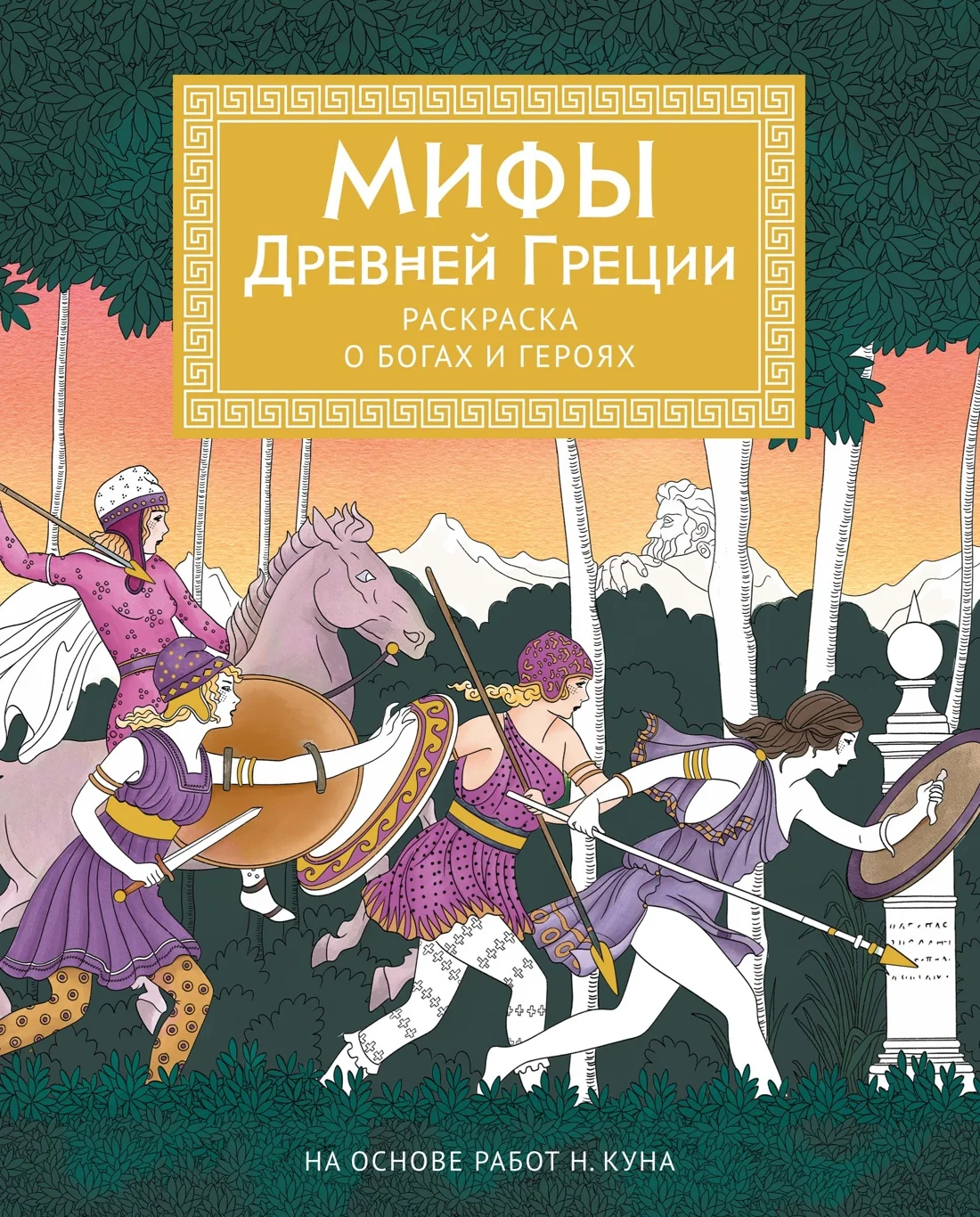 Обложка книги Мифы Древней Греции. Раскраска о богах и героях