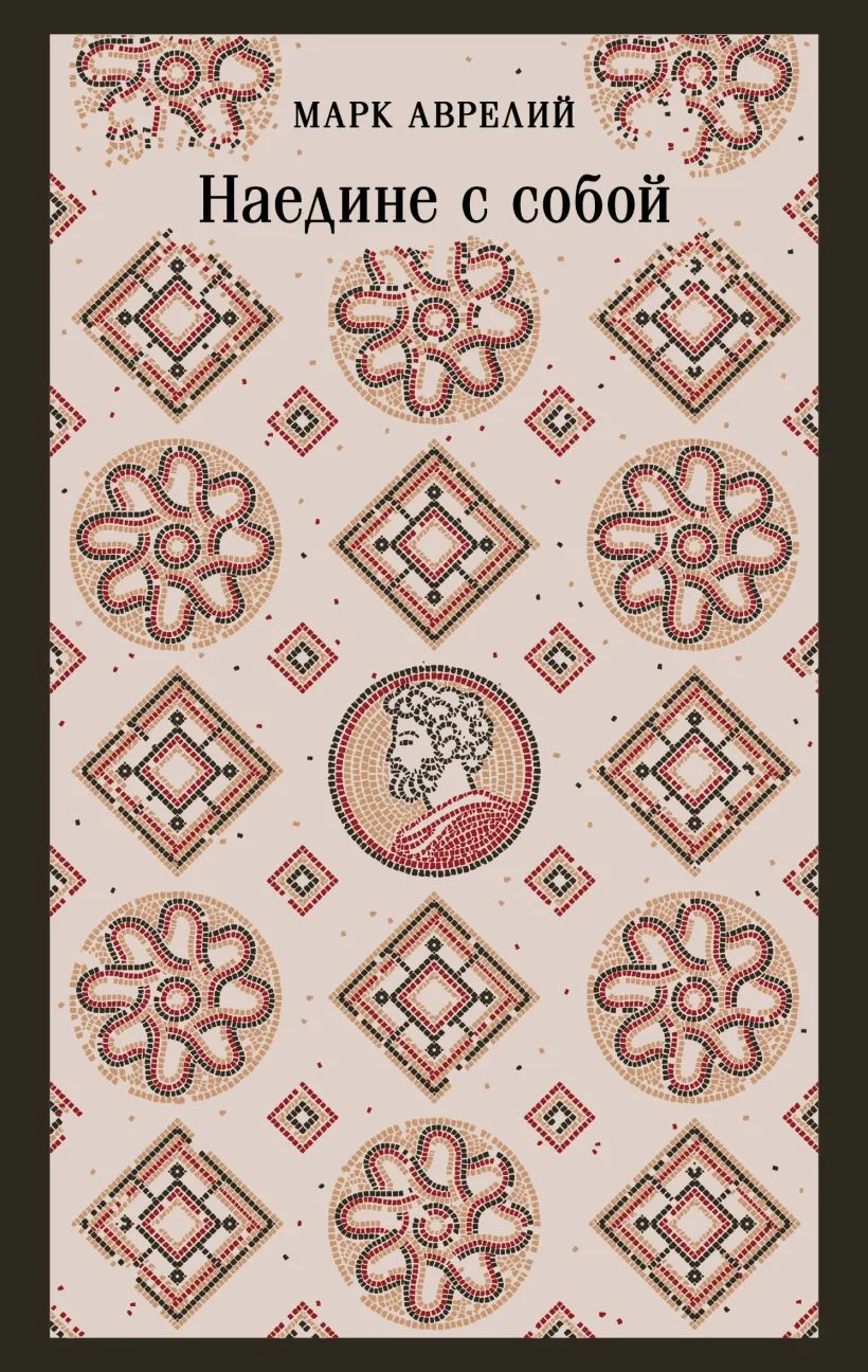 Обложка книги Наедине с собой