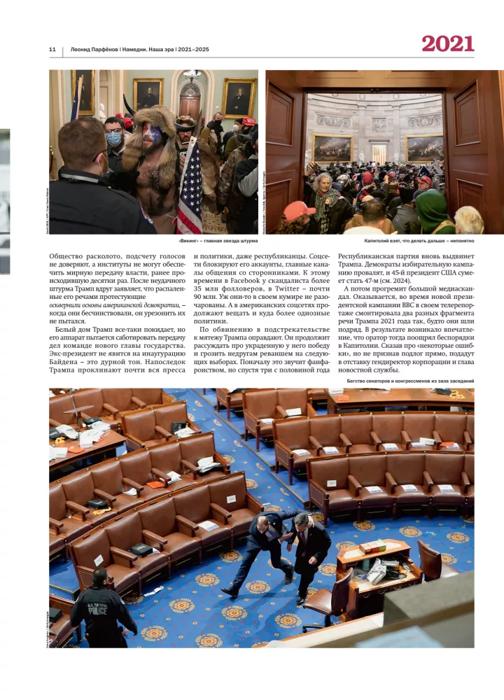 Намедни. Наша эра. 2021-2025