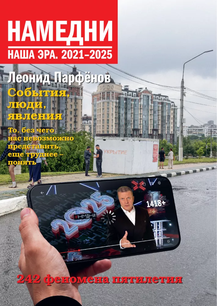Обложка книги Намедни. Наша эра. 2021-2025