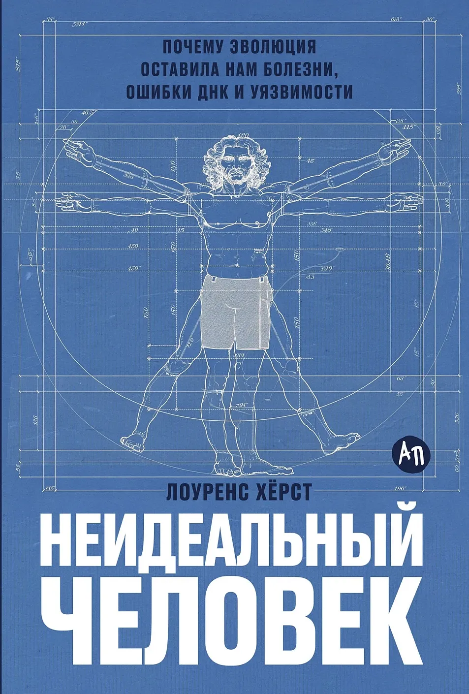 Обложка книги Неидеальный человек: Почему эволюция оставила нам болезни, ошибки ДНК и уязвимости