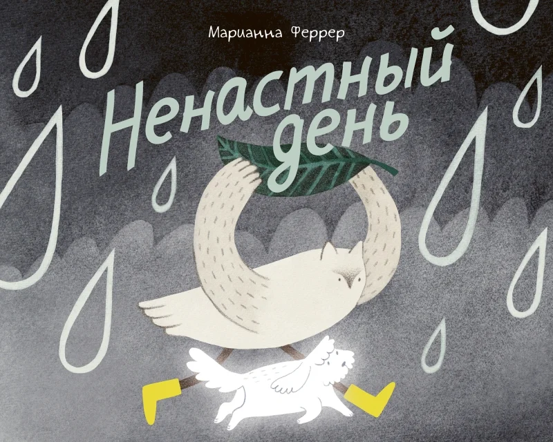 Обложка книги Ненастный день