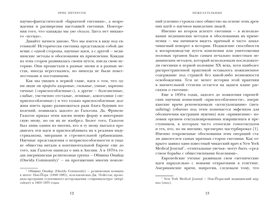 Нежелательные: Как наука решала, кому разрешено рождаться, и почему евгеника не исчезла в XXI веке