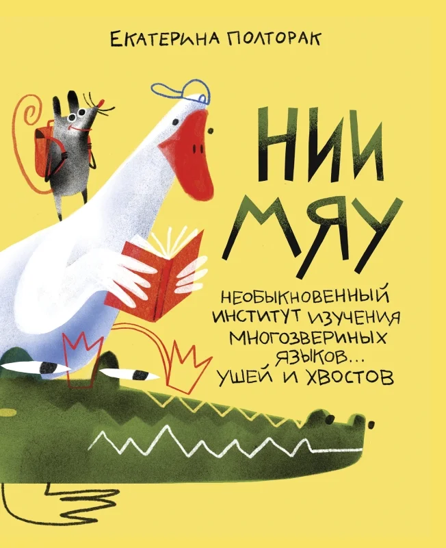 Обложка книги НИИ МЯУ. Необыкновенный институт изучения многозвериных языков… ушей и хвостов