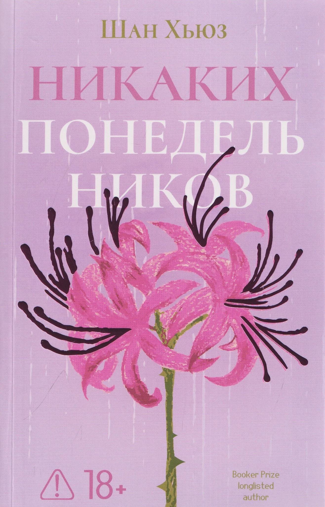 Обложка книги Никаких понедельников