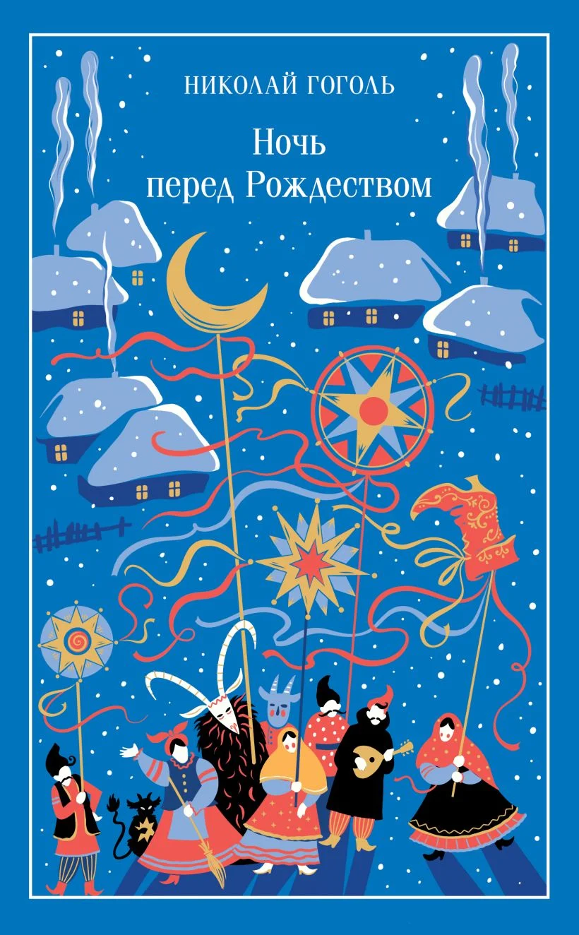 Обложка книги Ночь перед Рождеством