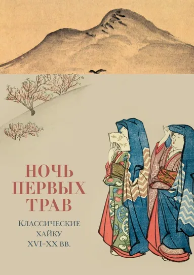 Обложка книги Ночь первых трав