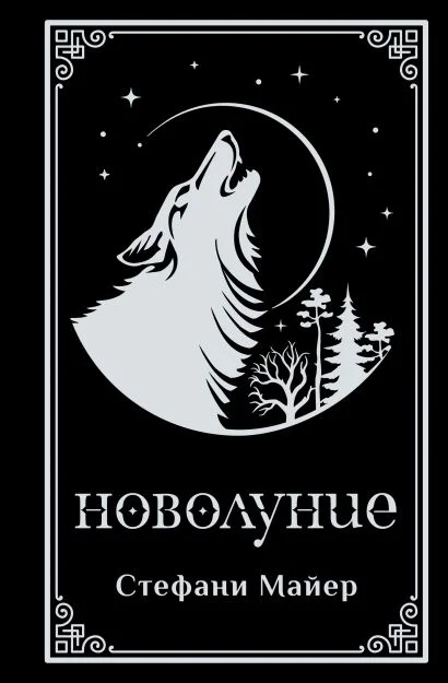 Обложка книги Новолуние