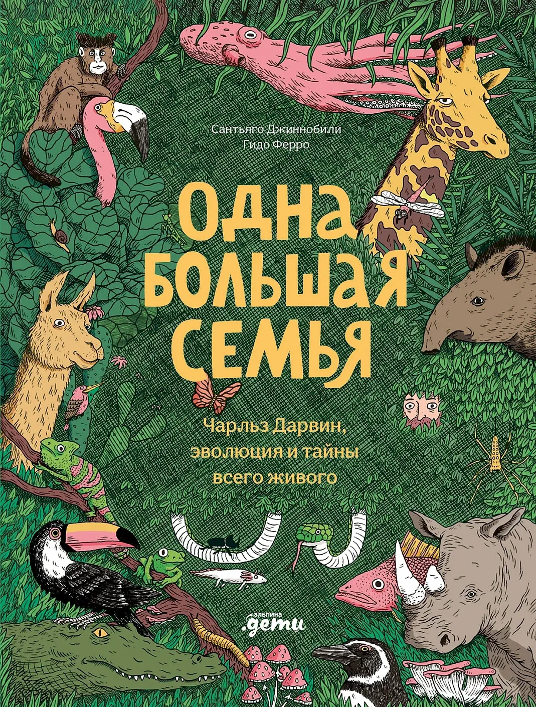 Обложка книги Одна большая семья: Чарльз Дарвин, эволюция и тайны всего живого