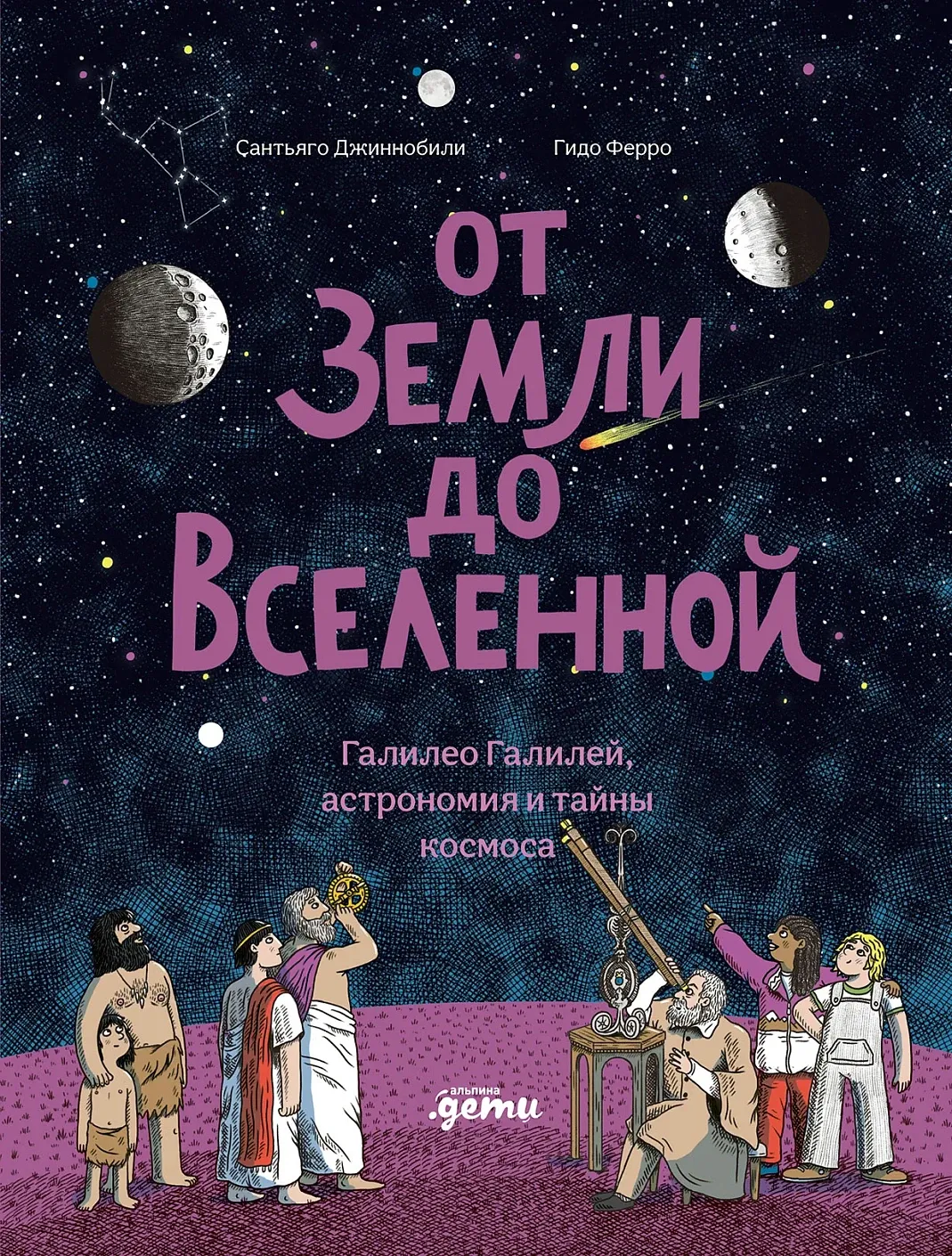 Обложка книги От Земли до Вселенной: Галилео Галилей, астрономия и тайны космоса