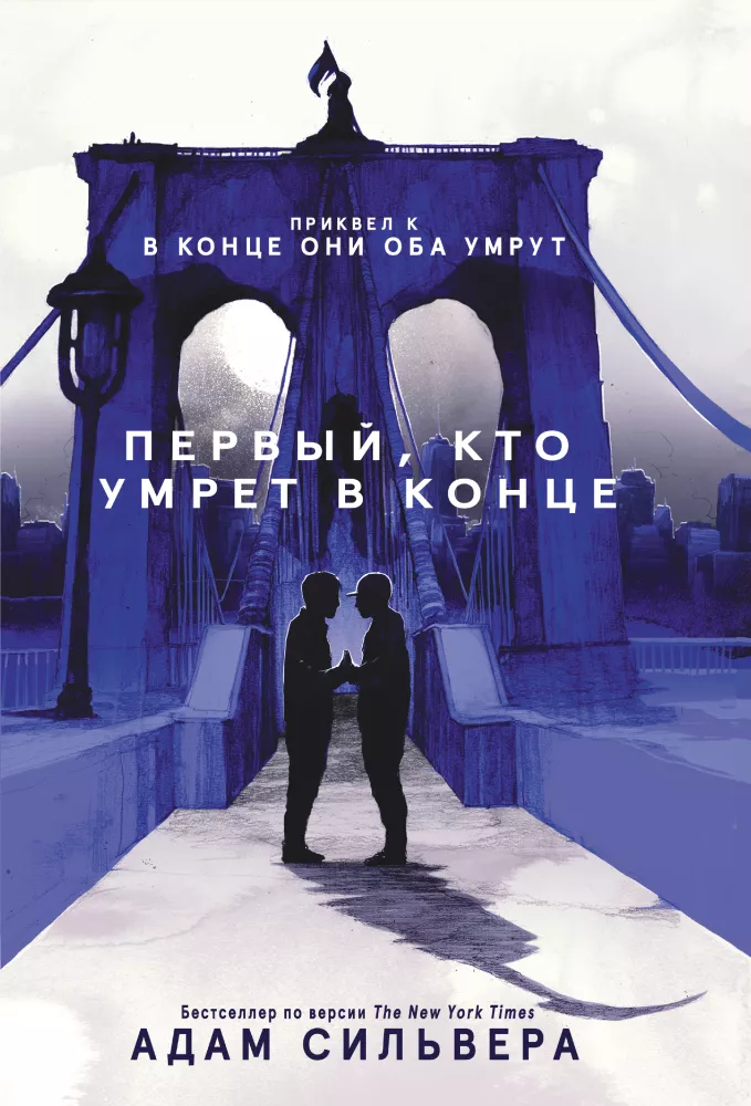 Обложка книги Первый, кто умрёт в конце