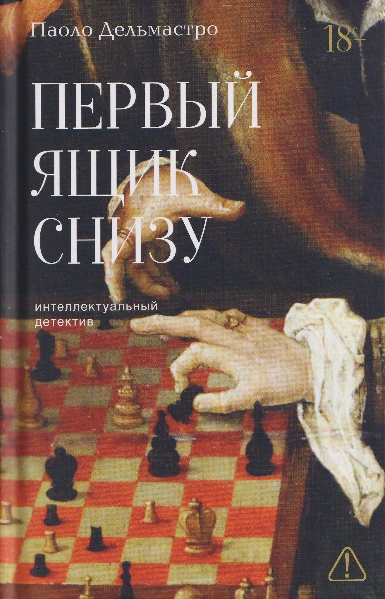 Обложка книги Первый ящик снизу