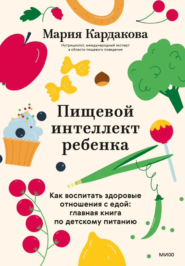 Обложка книги Пищевой интеллект ребёнка. Как воспитать здоровые отношения с едой: главная книга по детскому питанию
