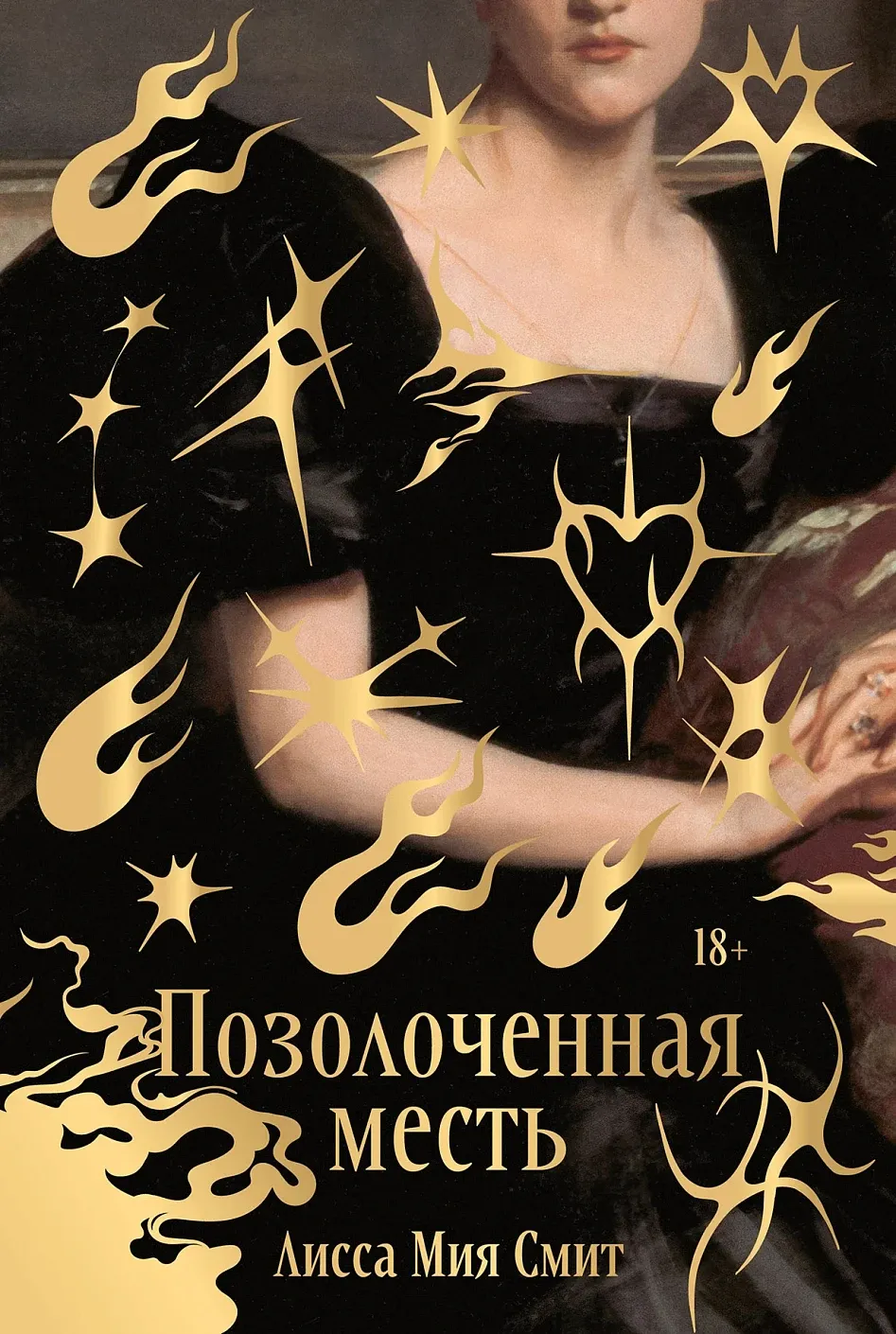 Обложка книги Позолоченная месть