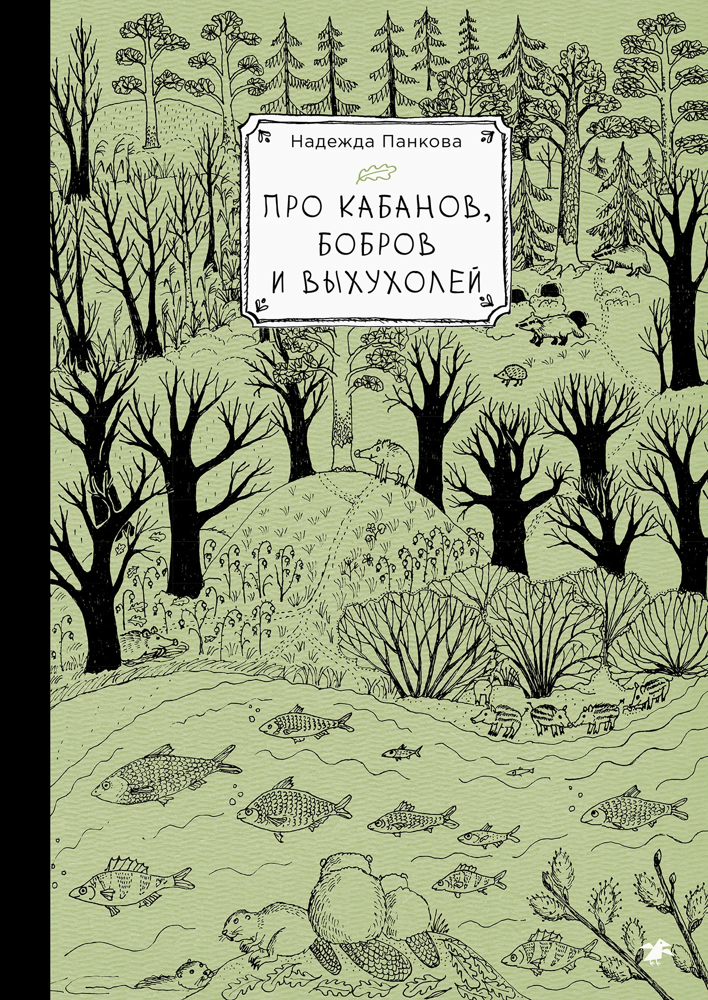 Обложка книги Про кабанов, бобров и выхухолей