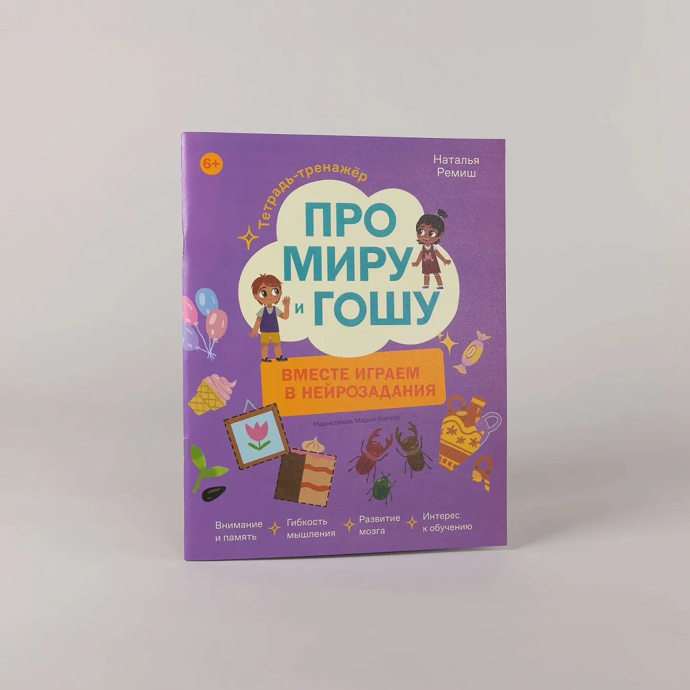 Про Миру и Гошу. Вместе играем в нейрозадания