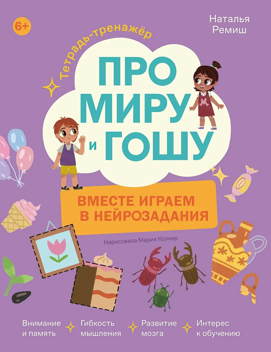 Обложка книги Про Миру и Гошу. Вместе играем в нейрозадания
