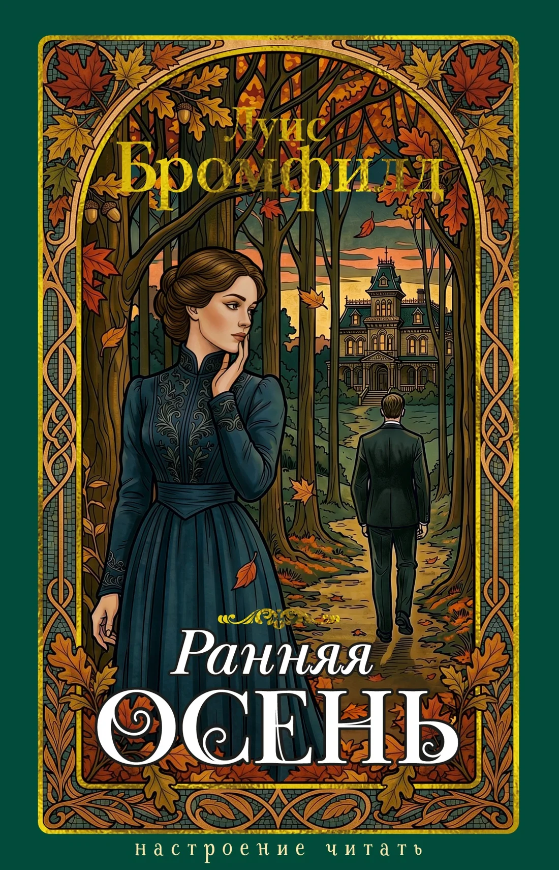 Обложка книги Ранняя осень. История одной леди
