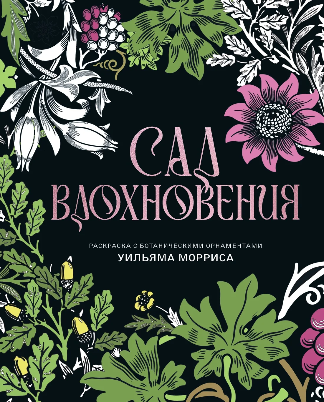 Обложка книги Сад вдохновения. Раскраска с ботаническими орнаментами Уильяма Морриса