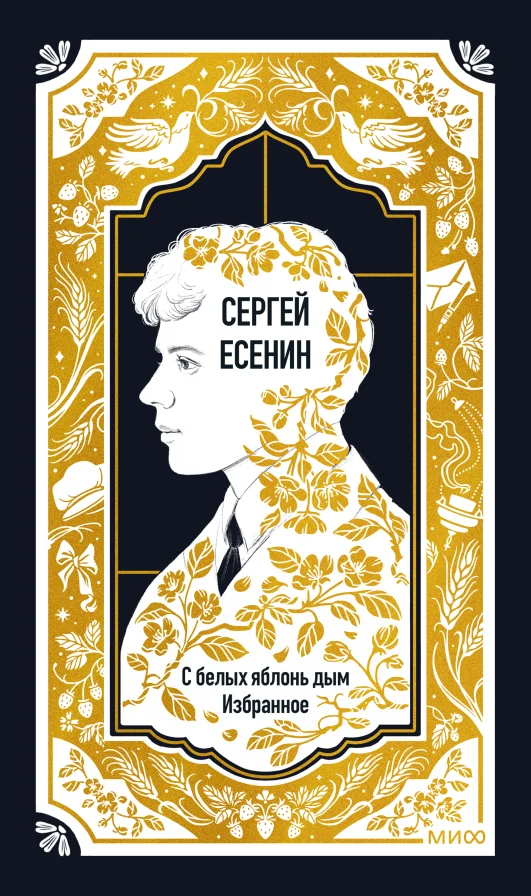 Обложка книги Сергей Есенин: С белых яблонь дым. Избранное. Вечные истории