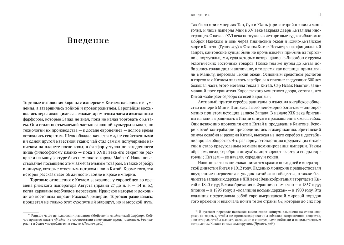 Шёлк. Серебро. Порох. Торговля с Китаем, которая изменила историю
