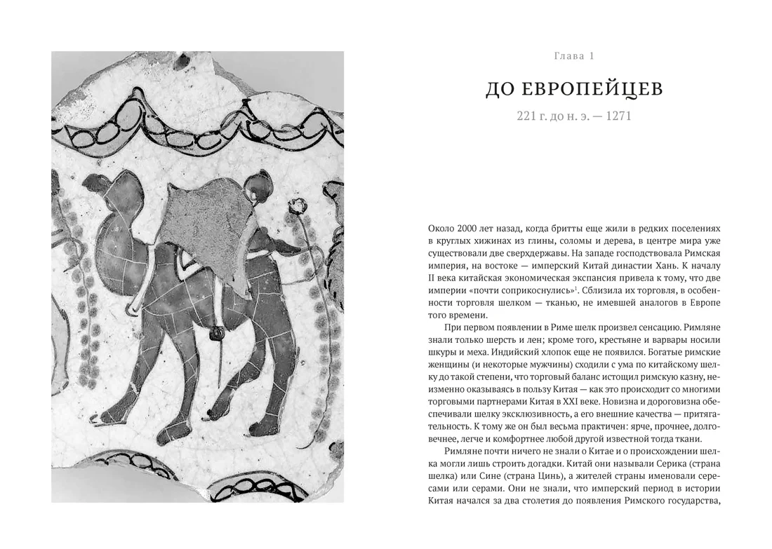 Шёлк. Серебро. Порох. Торговля с Китаем, которая изменила историю