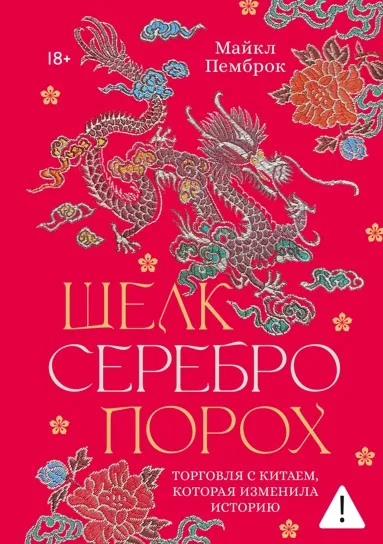 Обложка книги Шёлк. Серебро. Порох. Торговля с Китаем, которая изменила историю