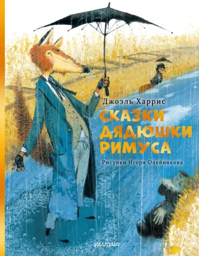 Обложка книги Сказки дядюшки Римуса