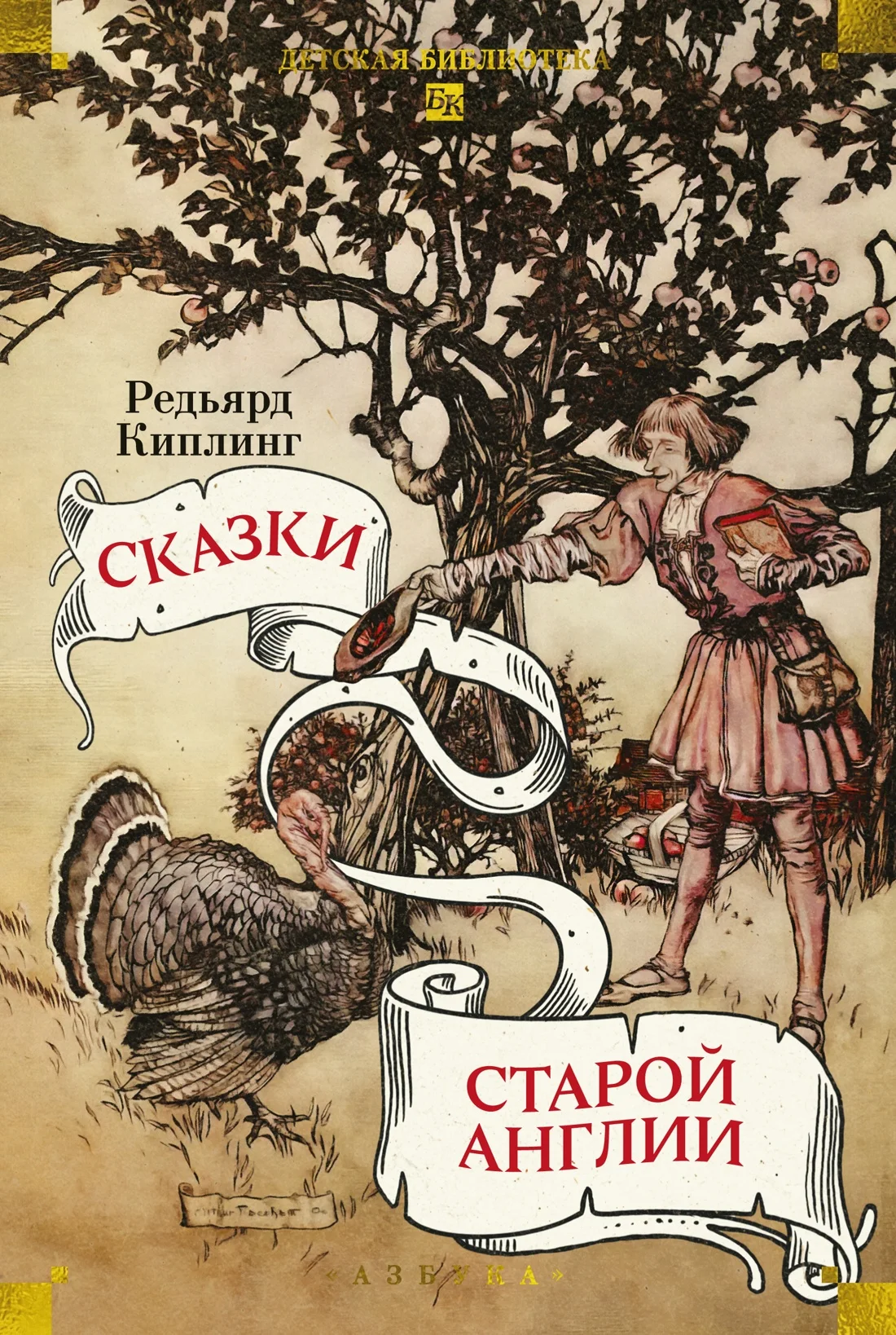Обложка книги Сказки старой Англии