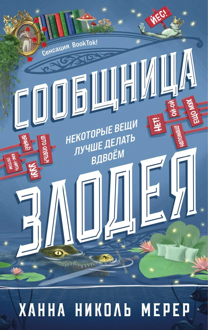 Обложка книги Сообщница Злодея
