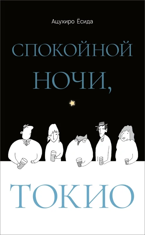 Обложка книги Спокойной ночи, Токио