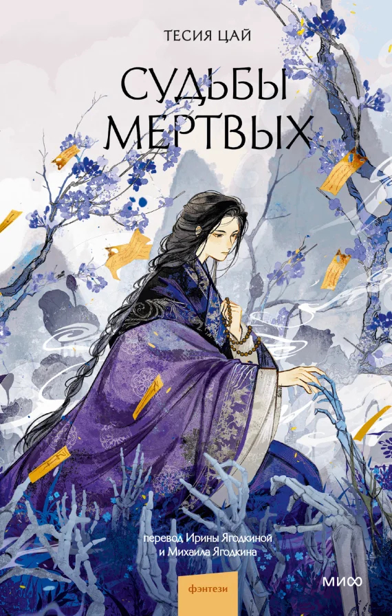 Обложка книги Судьбы мёртвых