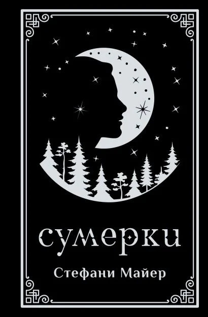 Обложка книги Сумерки