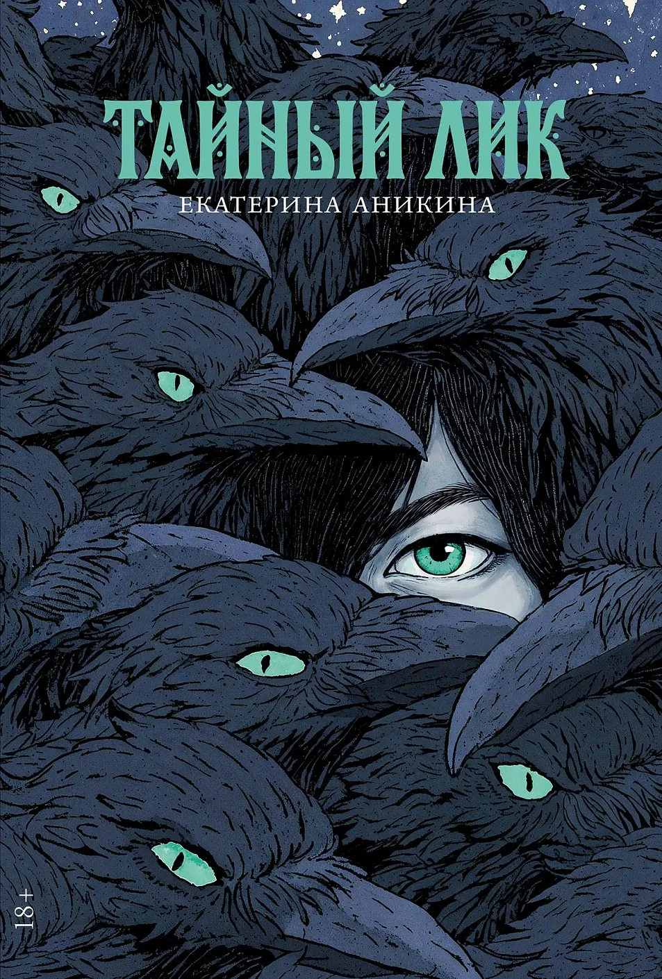 Обложка книги Тайный лик