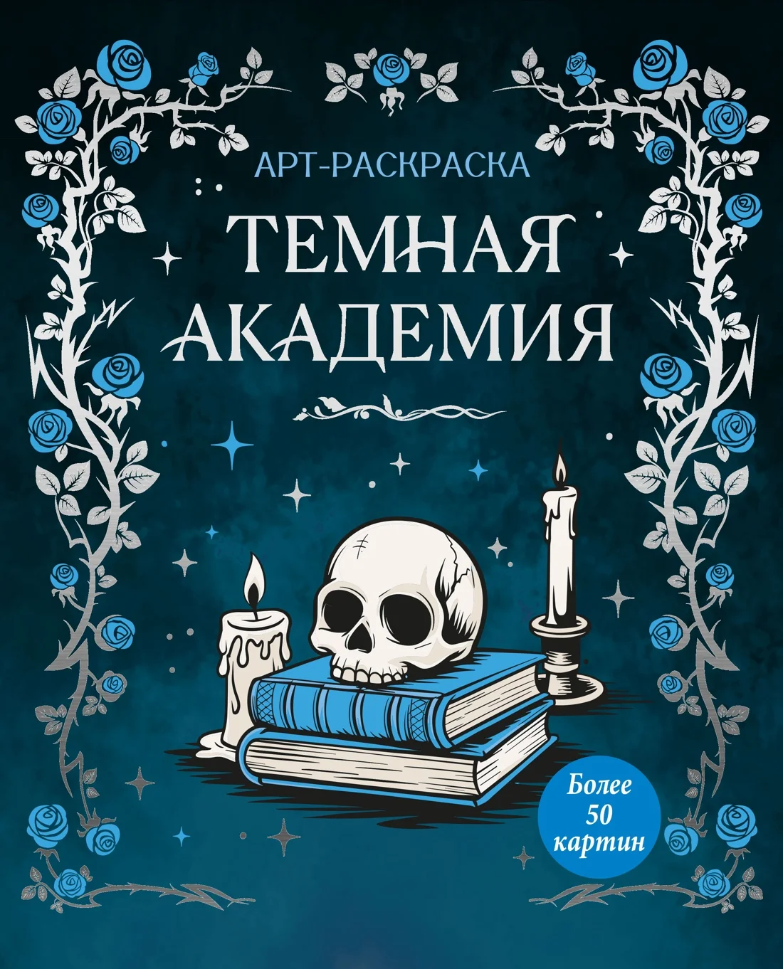Обложка книги Тёмная академия
