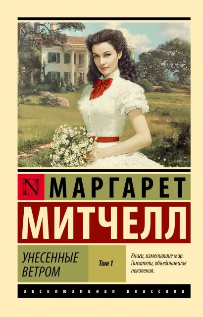 Обложка книги Унесённые ветром. Том 1