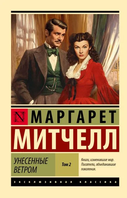 Обложка книги Унесённые ветром. Том 2