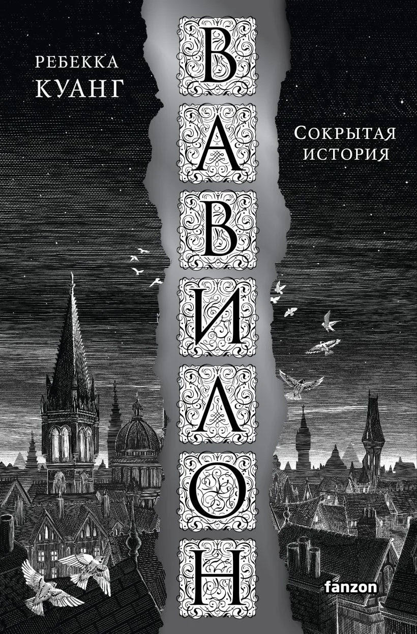 Обложка книги Вавилон. Сокрытая история