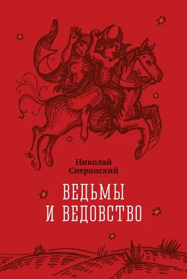 Обложка книги Ведьмы и ведовство