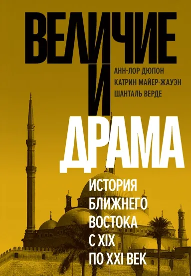 Обложка книги Величие и драма: История Ближнего Востока с XIX по XXI век