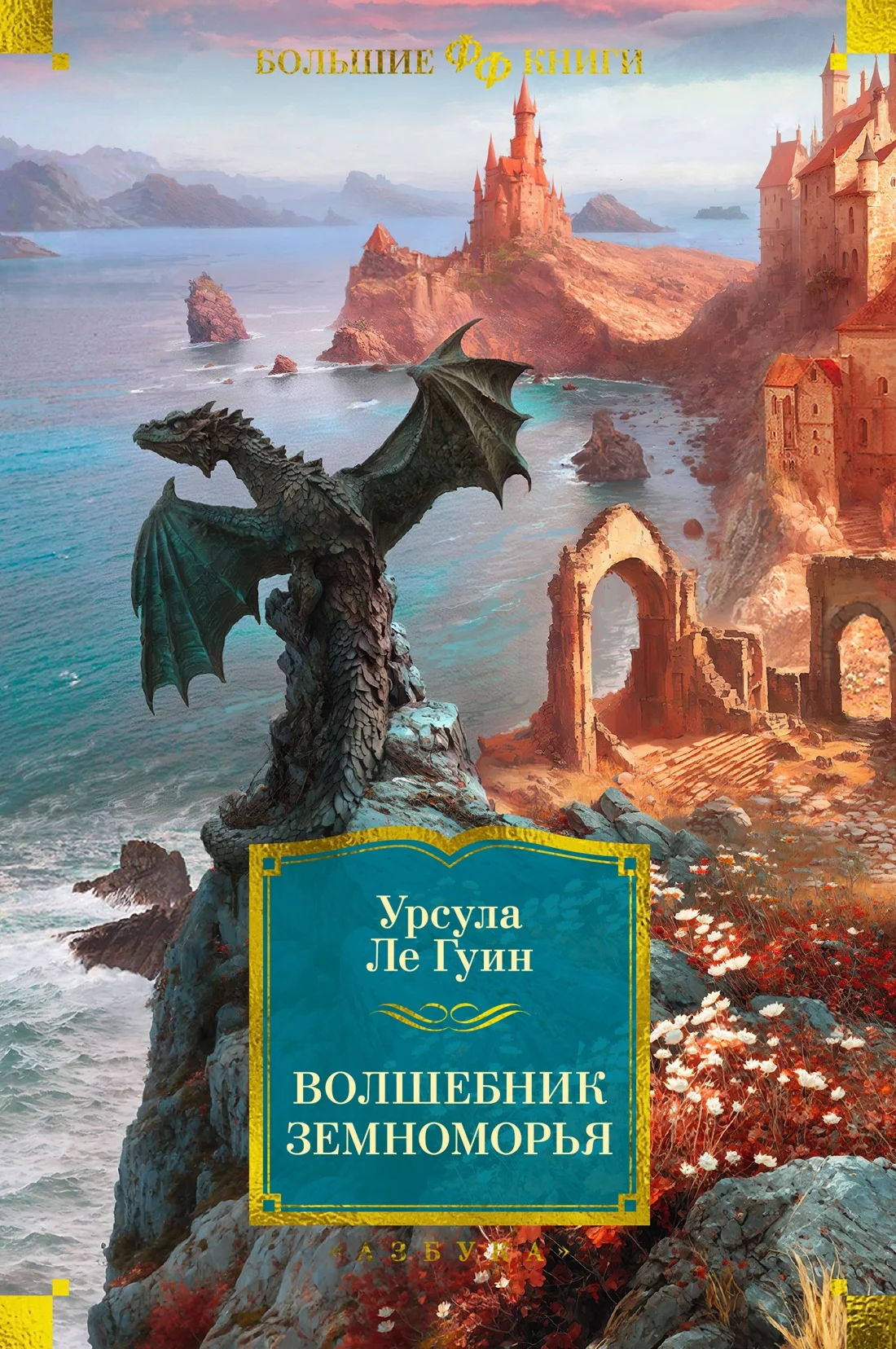 Обложка книги Волшебник Земноморья
