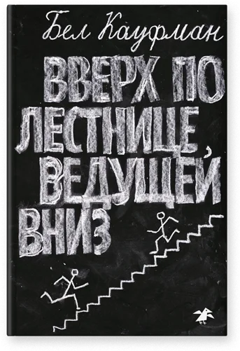 Обложка книги Вверх по лестнице, ведущей вниз