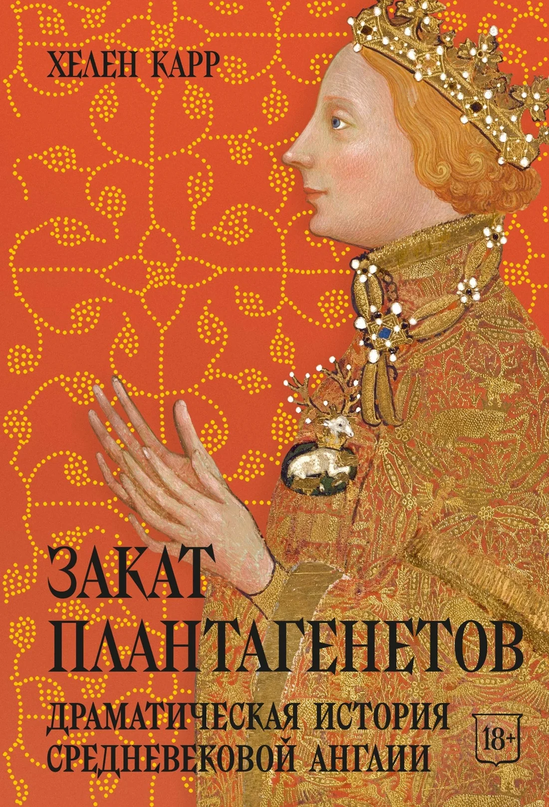Обложка книги Закат Плантагенетов: драматическая история средневековой Англии